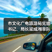 市文化广电旅游局党组书记、局长梁成湘率队调研馆园发展工作(图3) 市文化广电旅游局党组书记、局长梁成湘率队调研馆园发展工作(图3)