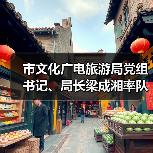 市文化广电旅游局党组书记、局长梁成湘率队调研馆园发展工作(图4) 市文化广电旅游局党组书记、局长梁成湘率队调研馆园发展工作(图4)