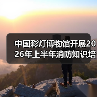 中国彩灯博物馆开展2026年上半年消防知识培训及应急演练活动(图3) 中国彩灯博物馆开展2026年上半年消防知识培训及应急演练活动(图3)
