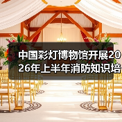 中国彩灯博物馆开展2026年上半年消防知识培训及应急演练活动(图1) 中国彩灯博物馆开展2026年上半年消防知识培训及应急演练活动(图1)