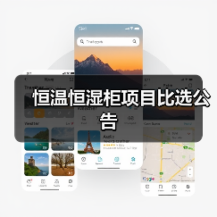 恒温恒湿柜项目比选公告（图1）