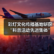 彩灯文化传播基地斩获“科普活动先进集体”荣誉（图4）