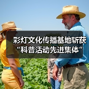 彩灯文化传播基地斩获“科普活动先进集体”荣誉（图2）