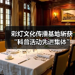 彩灯文化传播基地斩获“科普活动先进集体”荣誉（图3）