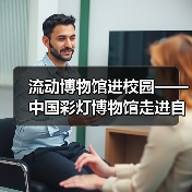 流动博物馆进校园——中国彩灯博物馆走进自贡衡川实验学校开展非遗彩灯专题讲座（图4）