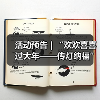 活动预告 | “欢欢喜喜过大年——传灯纳福”春节活动来袭,邀您花式寻年味!(图4) 活动预告 | “欢欢喜喜过大年——传灯纳福”春节活动来袭,邀您花式寻年味!(图4)