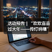 活动预告 | “欢欢喜喜过大年——传灯纳福”春节活动来袭,邀您花式寻年味!(图3) 活动预告 | “欢欢喜喜过大年——传灯纳福”春节活动来袭,邀您花式寻年味!(图3)