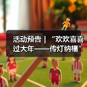 活动预告 | “欢欢喜喜过大年——传灯纳福”春节活动来袭,邀您花式寻年味!(图1) 活动预告 | “欢欢喜喜过大年——传灯纳福”春节活动来袭,邀您花式寻年味!(图1)