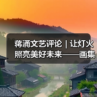 蒋涌文艺评论 | 让灯火照亮美好未来——画集《自贡灯会》的品鉴与感慨(图1) 蒋涌文艺评论 | 让灯火照亮美好未来——画集《自贡灯会》的品鉴与感慨(图1)