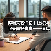 蒋涌文艺评论 | 让灯火照亮美好未来——画集《自贡灯会》的品鉴与感慨(图4) 蒋涌文艺评论 | 让灯火照亮美好未来——画集《自贡灯会》的品鉴与感慨(图4)