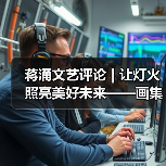 蒋涌文艺评论 | 让灯火照亮美好未来——画集《自贡灯会》的品鉴与感慨(图3) 蒋涌文艺评论 | 让灯火照亮美好未来——画集《自贡灯会》的品鉴与感慨(图3)