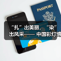 “扎”出美丽,“染”出风采—— 中国彩灯博物馆开展“三八”妇女节 非遗扎染体验工会活动(图4) “扎”出美丽,“染”出风采—— 中国彩灯博物馆开展“三八”妇女节 非遗扎染体验工会活动(图4)