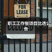 职工工作餐项目比选公告（图2）