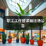 职工工作餐项目比选公告（图4）