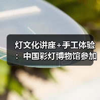 灯文化讲座+手工体验:中国彩灯博物馆参加省政协“千年灯火照万家”活动(图3) 灯文化讲座+手工体验:中国彩灯博物馆参加省政协“千年灯火照万家”活动(图3)