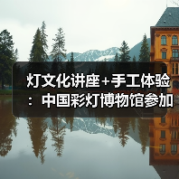 灯文化讲座+手工体验:中国彩灯博物馆参加省政协“千年灯火照万家”活动(图1) 灯文化讲座+手工体验:中国彩灯博物馆参加省政协“千年灯火照万家”活动(图1)