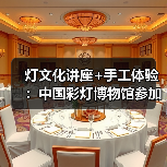 灯文化讲座+手工体验:中国彩灯博物馆参加省政协“千年灯火照万家”活动(图2) 灯文化讲座+手工体验:中国彩灯博物馆参加省政协“千年灯火照万家”活动(图2)