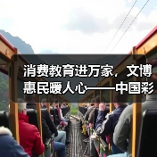 消费教育进万家,文博惠民暖人心——中国彩灯博物馆消费者问卷来啦!(图2) 消费教育进万家,文博惠民暖人心——中国彩灯博物馆消费者问卷来啦!(图2)