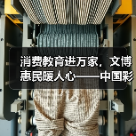 消费教育进万家,文博惠民暖人心——中国彩灯博物馆消费者问卷来啦!(图1) 消费教育进万家,文博惠民暖人心——中国彩灯博物馆消费者问卷来啦!(图1)