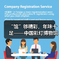 “馆”够精彩,年味十足——中国彩灯博物馆新春人气旺(图2) “馆”够精彩,年味十足——中国彩灯博物馆新春人气旺(图2)