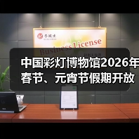 中国彩灯博物馆2026年春节、元宵节假期开放公告(图2) 中国彩灯博物馆2026年春节、元宵节假期开放公告(图2)