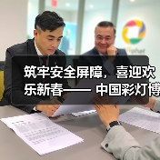 筑牢安全屏障，喜迎欢乐新春—— 中国彩灯博物馆开展春节前安全专项检查（图2）
