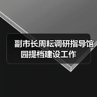 副市长周耘调研指导馆园提档建设工作（图2）