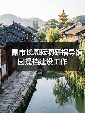 副市长周耘调研指导馆园提档建设工作（图3）