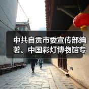 中共自贡市委宣传部编著、中国彩灯博物馆专业团队撰文的《自贡灯会》新书首发!(图2) 中共自贡市委宣传部编著、中国彩灯博物馆专业团队撰文的《自贡灯会》新书首发!(图2)