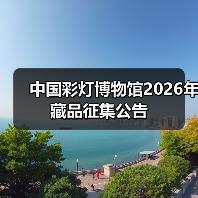 中国彩灯博物馆2026年藏品征集公告(图2) 中国彩灯博物馆2026年藏品征集公告(图2)