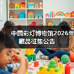 中国彩灯博物馆2026年藏品征集公告(图3) 中国彩灯博物馆2026年藏品征集公告(图3)