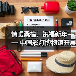 情暖桑榆,祝福新年—— 中国彩灯博物馆开展春节前夕重点走访慰问 退休职工活动(图1) 情暖桑榆,祝福新年—— 中国彩灯博物馆开展春节前夕重点走访慰问 退休职工活动(图1)