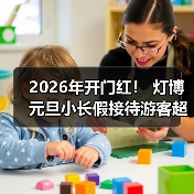 2026年开门红！ 灯博元旦小长假接待游客超2万人次！（图2）
