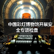 中国彩灯博物馆开展安全专项检查（图2）