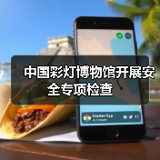中国彩灯博物馆开展安全专项检查（图3）
