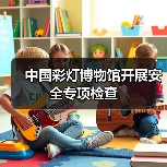中国彩灯博物馆开展安全专项检查（图1）