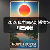 2026年中国彩灯博物馆调查问卷(图3) 2026年中国彩灯博物馆调查问卷(图3)
