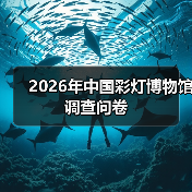 2026年中国彩灯博物馆调查问卷(图2) 2026年中国彩灯博物馆调查问卷(图2)