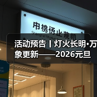 活动预告丨灯火长明·万象更新——2026元旦活动即将开始!(图4) 活动预告丨灯火长明·万象更新——2026元旦活动即将开始!(图4)