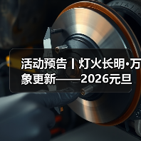活动预告丨灯火长明·万象更新——2026元旦活动即将开始!(图3) 活动预告丨灯火长明·万象更新——2026元旦活动即将开始!(图3)
