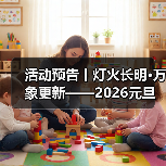 活动预告丨灯火长明·万象更新——2026元旦活动即将开始!(图1) 活动预告丨灯火长明·万象更新——2026元旦活动即将开始!(图1)