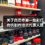关于自贡市第一批彩灯传统制作技艺代表人建议名单的公示（图2）