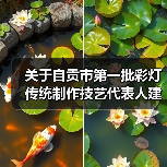 关于自贡市第一批彩灯传统制作技艺代表人建议名单的公示（图3）