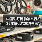 中国彩灯博物馆举行2025年度优秀志愿者颁奖仪式(图2) 中国彩灯博物馆举行2025年度优秀志愿者颁奖仪式(图2)