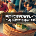 中国彩灯博物馆举行2025年度优秀志愿者颁奖仪式(图3) 中国彩灯博物馆举行2025年度优秀志愿者颁奖仪式(图3)