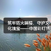 筑牢防火屏障,守护文化瑰宝——中国彩灯博物馆开展2025年下半年消防安全知识培训暨应急演练活动(图2) 筑牢防火屏障,守护文化瑰宝——中国彩灯博物馆开展2025年下半年消防安全知识培训暨应急演练活动(图2)