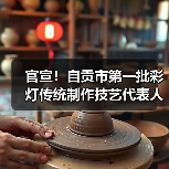 官宣!自贡市第一批彩灯传统制作技艺代表人评审认定工作圆满落幕(图1) 官宣!自贡市第一批彩灯传统制作技艺代表人评审认定工作圆满落幕(图1)