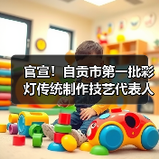 官宣!自贡市第一批彩灯传统制作技艺代表人评审认定工作圆满落幕(图2) 官宣!自贡市第一批彩灯传统制作技艺代表人评审认定工作圆满落幕(图2)