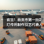 官宣!自贡市第一批彩灯传统制作技艺代表人评审认定工作圆满落幕(图4) 官宣!自贡市第一批彩灯传统制作技艺代表人评审认定工作圆满落幕(图4)