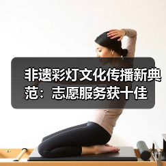 非遗彩灯文化传播新典范:志愿服务获十佳(图2) 非遗彩灯文化传播新典范:志愿服务获十佳(图2)